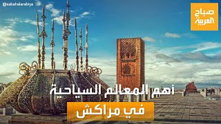 صباح العربية | أبرز المعالم السياحية في مراكش.. أماكن تبهرك