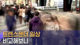 "이렇게 차이 날 줄은…" 트랜스젠더 일상 비교해보니 / SBS