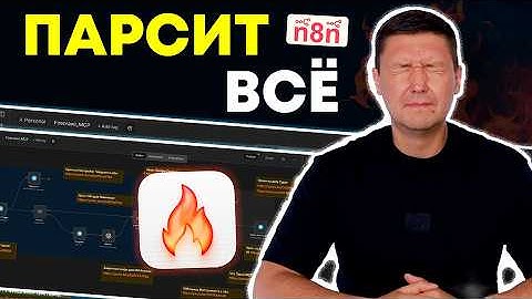 Firecrawl + MCP-сервер в n8n: Забудь про сложный парсинг и скрапинг! Идеальный AI агент