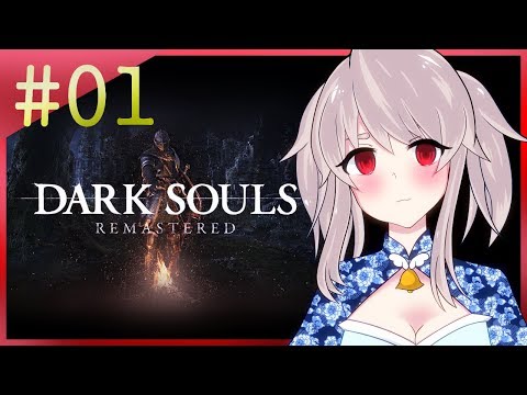 【DARK SOULS REMASTERED#01】🔔ロードランへピクニックぅ～！🔔【初見プレイ(ネタバレ禁止)】