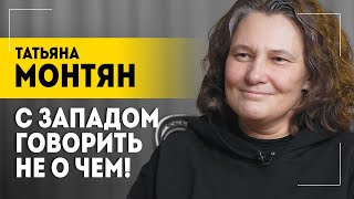 Пусть Запад нервничает? // МОНТЯН про 