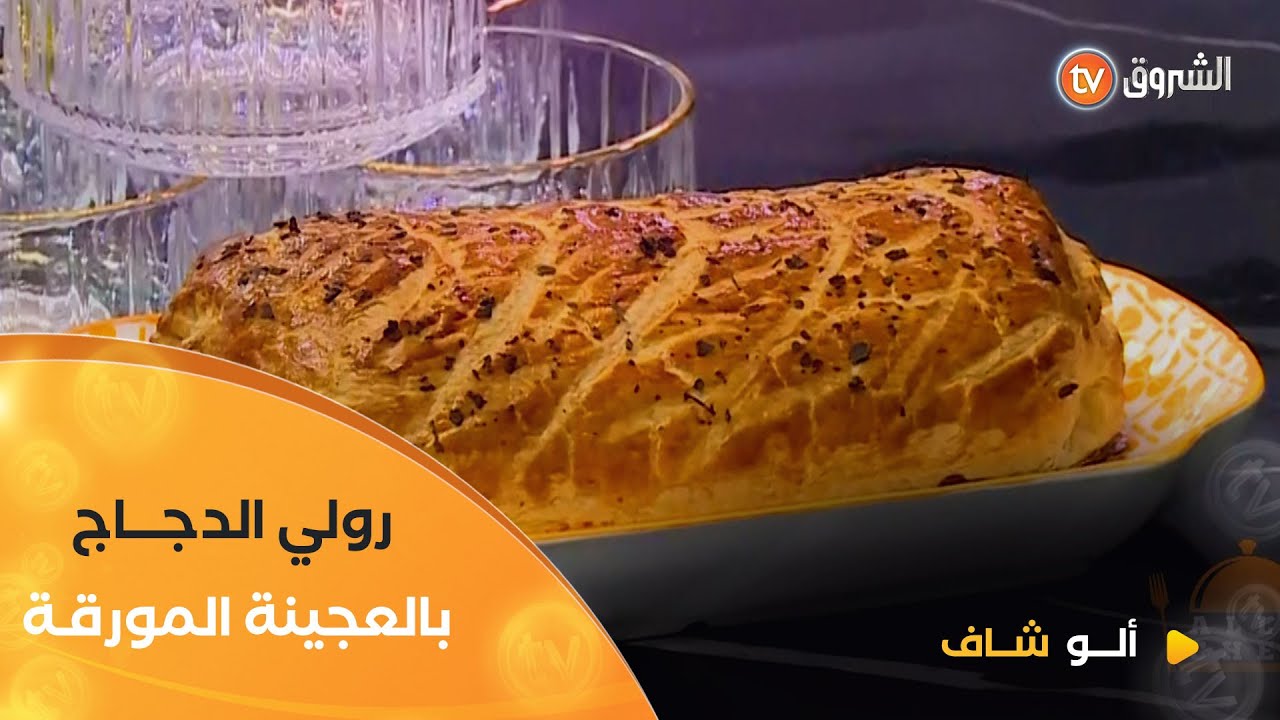 ألو_شاف| طريقة تحضير رولي الدجاج بعجينة مورقة والتلبينة النبوية من تحضير الشاف_هشام_كاستي