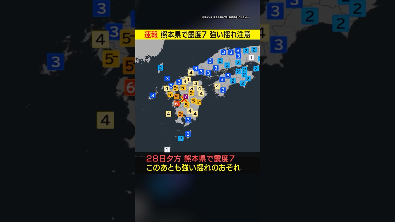 【速報】熊本県で震度7 今後も揺れに注意を #みん防