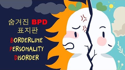 당신이 몰랐던 경계성 인격장애의 숨겨진 7가지 증상 (Hidden Signs of Borderline Personality Disorder)