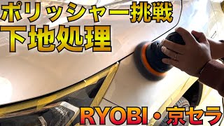 【ダブルアクションポリッシャー磨き】初心者向きポリッシャーを使って下地処理挑戦します。RYOBI　RSE-1250京セラ・３Mコンパウンド