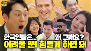 [지구촌 반상회_#193] 아니, 한국인들 자꾸 이러면 저희가 약간 힘드세요~^^