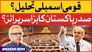 President Arif Alvi Big Surprise | National Assembly Dissolution | Breaking News