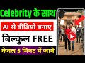 Celebrity Ke Sath Ai Video Kaise Banaen | Ai Se Celebrity Ke Sath Video Kaise Banaye