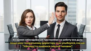 видео: На собеседовании она ударила директора… а он улыбнулся: «Наконец-то кто-то с характером!» картинка: На собеседовании она ударила директора… а он улыбнулся: «Наконец-то кто-то с характером!»