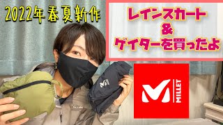 ミレー レインスカート ゲイター おすすめ 【２０２２年MILLET春夏新作！】梅雨に向けて快適！ミレーのレインスカートとゲイターを買ったよ！　 ブリーズバリヤーラップスカート　レインパンツノスソ