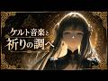 【フリーBGM・10時間】ケルト音楽と祈りの調べ ｜ 異世界ケルト音楽 ｜ BGM ｜ 作業・勉強・読書