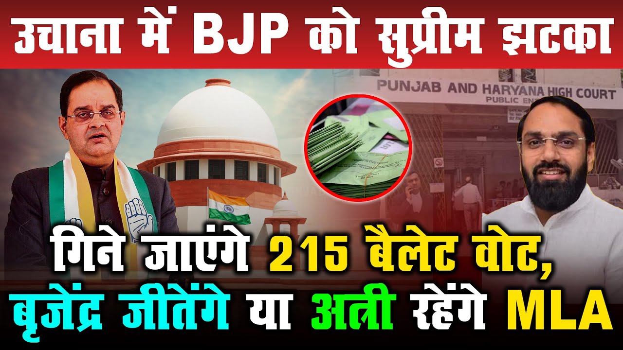 उचाना में BJP को सुप्रीम झटका | गिने जाएंगे 215 बैलेट वोट, बृजेंद्र जीतेंगे या अत्री रहेंगे MLA