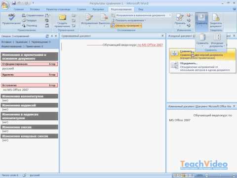 Сравнение документов в Word 2007 (37/40)