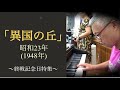 「異国の丘」昭和23年 シベリア抑留の兵士に歌われた曲〜終戦記念日特集の演奏動画より〜