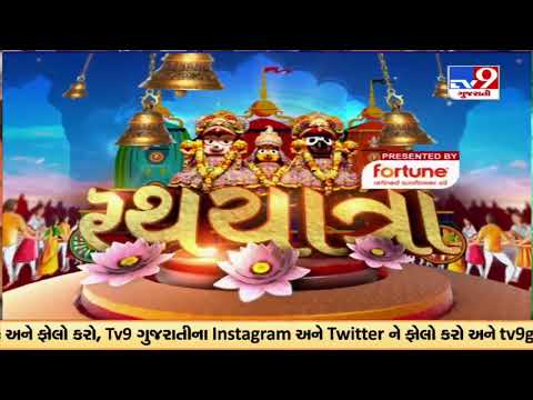 Ratha Yatra on the way back to Lord Jagannath Temple |Ahmedabad |Gujarat |TV9GujaratiNews