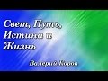 113. Свет, Путь, Истина и Жизнь - Валерий Короп