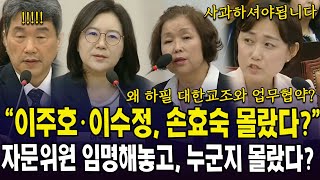 &quot;이주호·이수정, 손효숙 몰랐다?&quot;...자문위원 임명해놓고, 누군지 몰랐다?