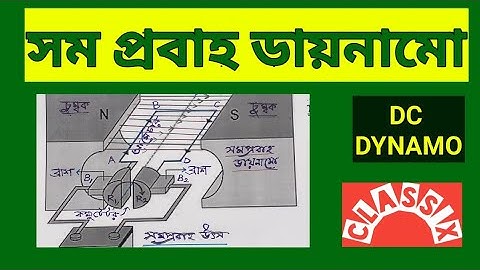 সম প্রবাহ ডায়নামো DC Dynamo গঠন ও কার্য নীতি
