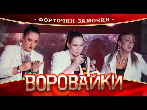 Воровайки — Форточки — замочки (концерт в Нижнем Новгороде, 2022)