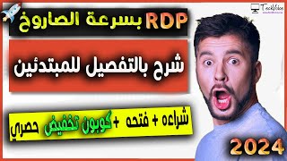 الحصول على RDP بسرعة الصاروخ + كوبون تخفيض حصري (شرح جميع الخطوات الى فتح السيرفر بالتفصيل) 2024