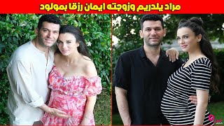 شاهد الممثل التركي مراد يلدريم وزوجته ايمان الباني يرزقا بمولود