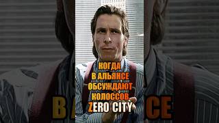 Когда в альянсе обсуждают колоссов Zero City