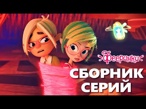 Волшебство VS Колдовство 🧙 Мультфильм Фееринки Сборник волшебных серий