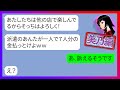 【LINE】オタクでぼっちなで派遣の私が7人で予約した飲み会に行くと参加者が誰もいなかった「かわいちょうでちゅね~ww」→私をはめたクズ女にある事実を教えてあげた時の反応が…w【スカッとライン修羅場】