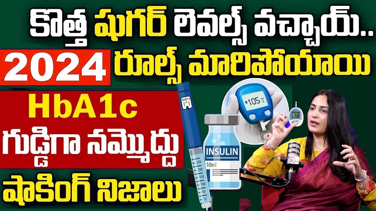 కొత్త షుగర్ లెవల్స్ వచ్చాయ్ ? | Latest Diabetes Range 2025 || HbA1c Test || Dr. Kavya || SumanTv