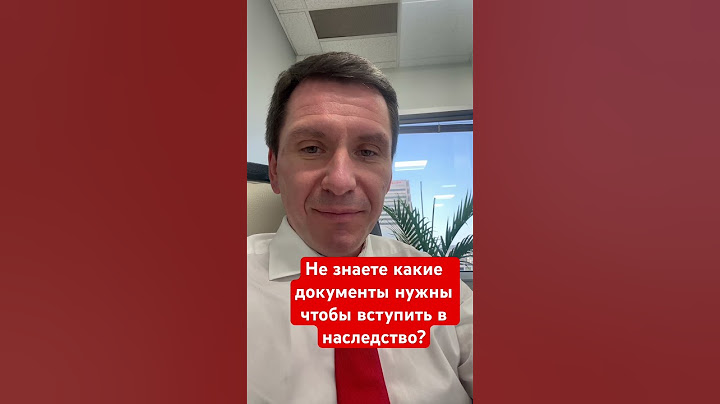 Не знаете какие документы нужны чтобы вступить в наследство ?