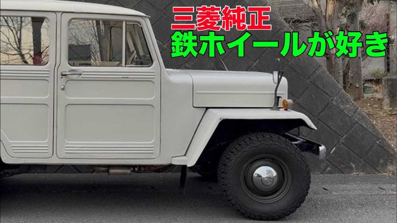 三菱ジープJ38 純正鉄ホイールが好き 16インチを5本手に入れた #ジープ