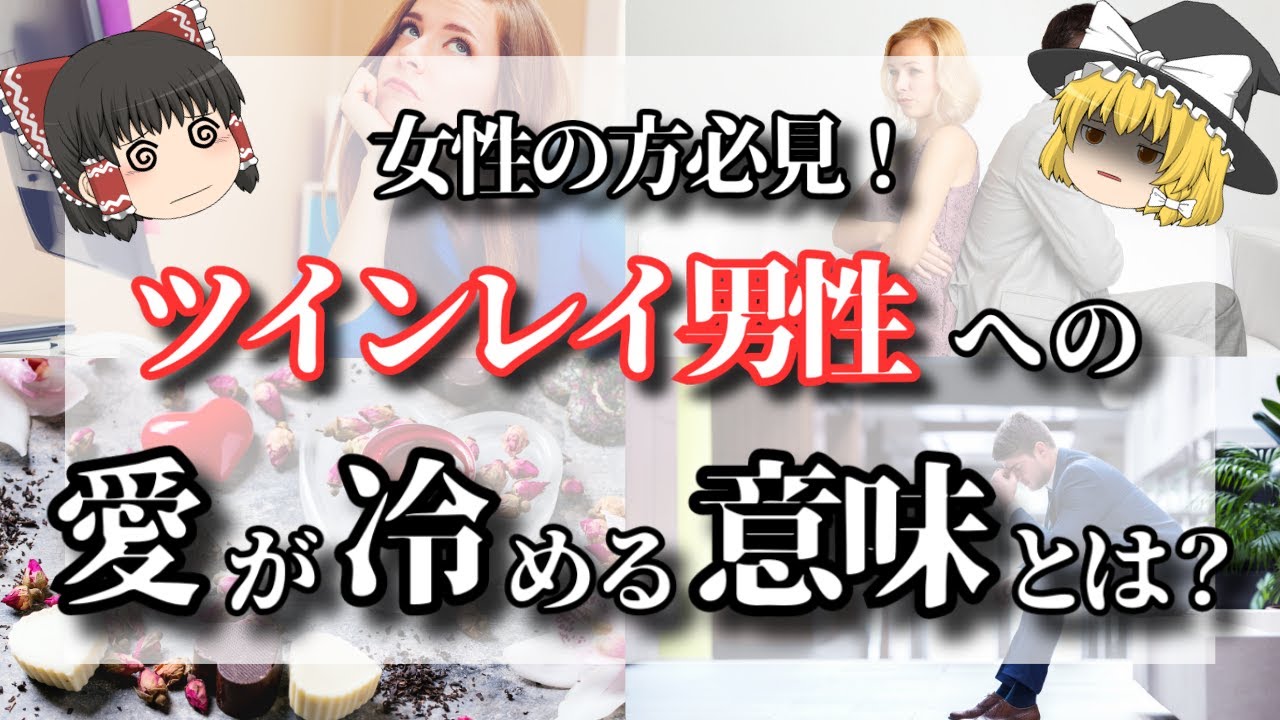 【ゆっくり解説】ツインレイ女性の愛情が冷めてしまう理由９選！もしツインレイ男性への愛情が冷めたらどうなる？彼への気持ちが薄れてくるその意味とは？【ゆっくりスピリチュアル】
