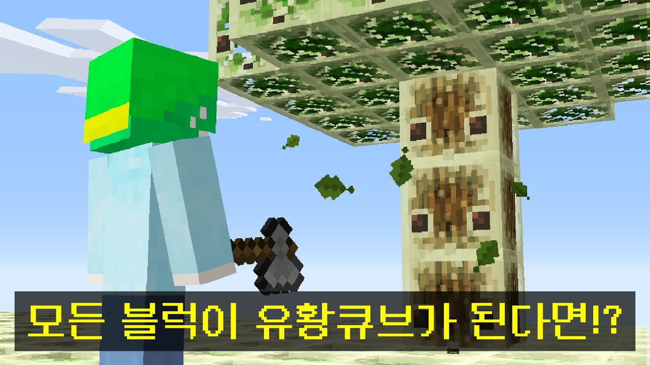 마인크래프트, 모든 블럭이 유황큐브가 된 세상에서 켠왕하기