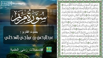 سورة مريم بصوت القارئ عبدالرحمن بن عواجي المدخلي