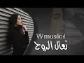 تعال الروح ماضل كل صبر بيها بيها جروح بس انت التداويها تعديل مميز 2025 تعال الروح ماضل كل صبر بيها بيها جروح بس انت التداويها تعديل مميز 2025