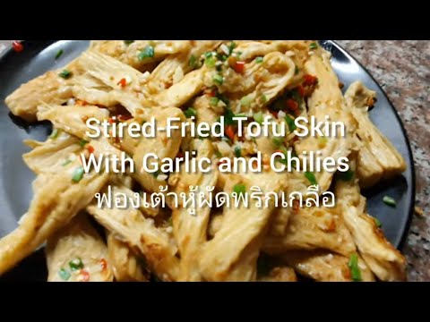 🌶🧄Stir-Fried Tofu Skin with Garlic and Chilies | ฟองเต้าหู้ผัดพริกเกลือ