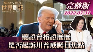 【完整版上集20220731】聽證會指證歷歷 是否起訴川普成矚目焦點 TVBS文茜的世界周報 20220731