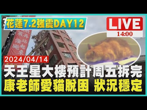 天王星大樓預計周五拆完 康老師愛貓脫困 狀況穩定LIVE｜1400 花蓮7.2強震DAY12｜TVBS新聞