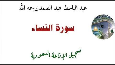 عبد الباسط عبد الصمد / سورة النساء ؛؛ الإذاعة السعودية