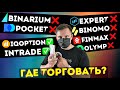 Где Торговать? Pocketoption ОБНУЛЯЕТ Сделки! Мой ТОП Брокеров Бинарных Опционов 2020! Интрейд Бар