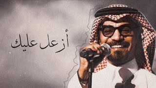 رابح صقر - أزعل عليك - (جلسة)