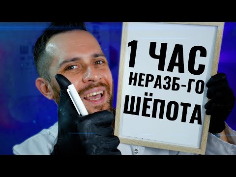 АСМР 1 ЧАС НЕРАЗБОРЧИВОГО ШЁПОТА и медосмотров