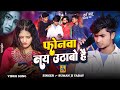 #Video | फोनवा नय उठाबो हैं | Sad song - इंस्टाग्राम ट्रेडिंग सॉन्ग 2025 Phonma Ny #suman_ji_yadav