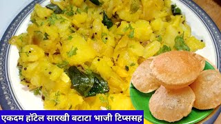 हॉटेल सारखी बटाटा भाजी टिप्ससह |batatyachi bhaji|batata bhaji recipe|Puri bhaji recipe|Kiti Kitchen