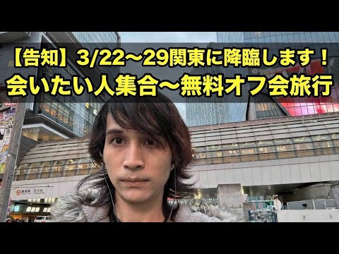 【告知】3/22(日)〜29(日)関東に降臨します！会いたい人集合〜無料オフ会旅行
