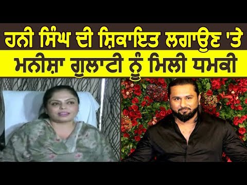 Honey Singh की Complaint करने वाली Manisha Gulati को मिली धमकियां