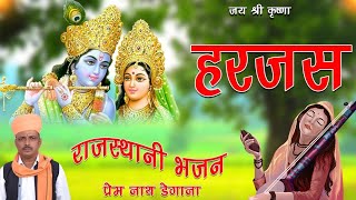 रधकषण हरजस Harjas Prem Nath Degana Pr Degana Rajasthani Bhajan