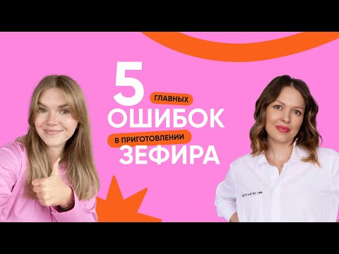 Эфир с Лилей Завадской: "5 главных ошибок в приготовлении зефира".