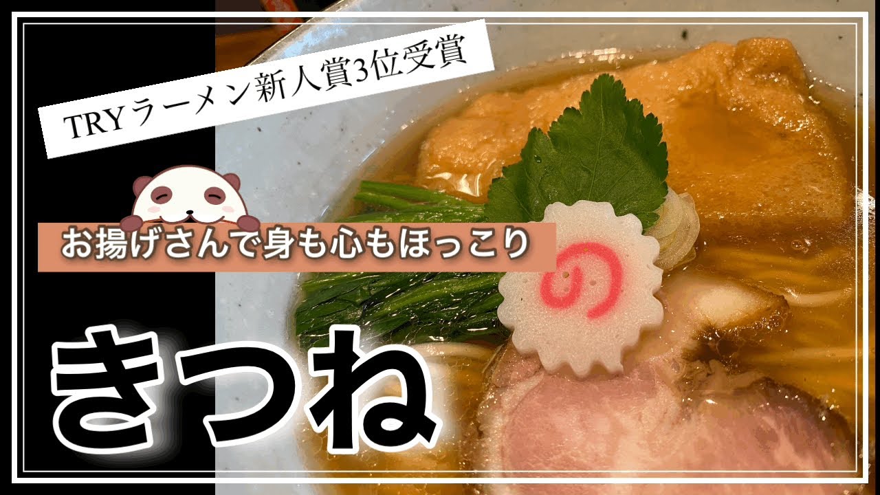 きつね 芦花公園 きつね お揚げさんが入ってるラーメンに驚き 力強いお出汁が染み渡る Youtube きつね 芦花公園 きつね お揚げさんが入ってるラーメンに驚き 力強いお出汁が染み渡る Youtube
