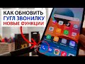 Как обновить ГУГЛ ЗВОНИЛКУ до ПОСЛЕДНЕЙ версии на Xiaomi  и Андроид телефонах